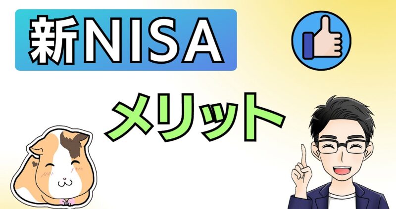 新NISA制度のメリット