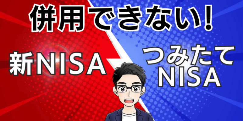 新NISAとつみたてNISAは併用できない