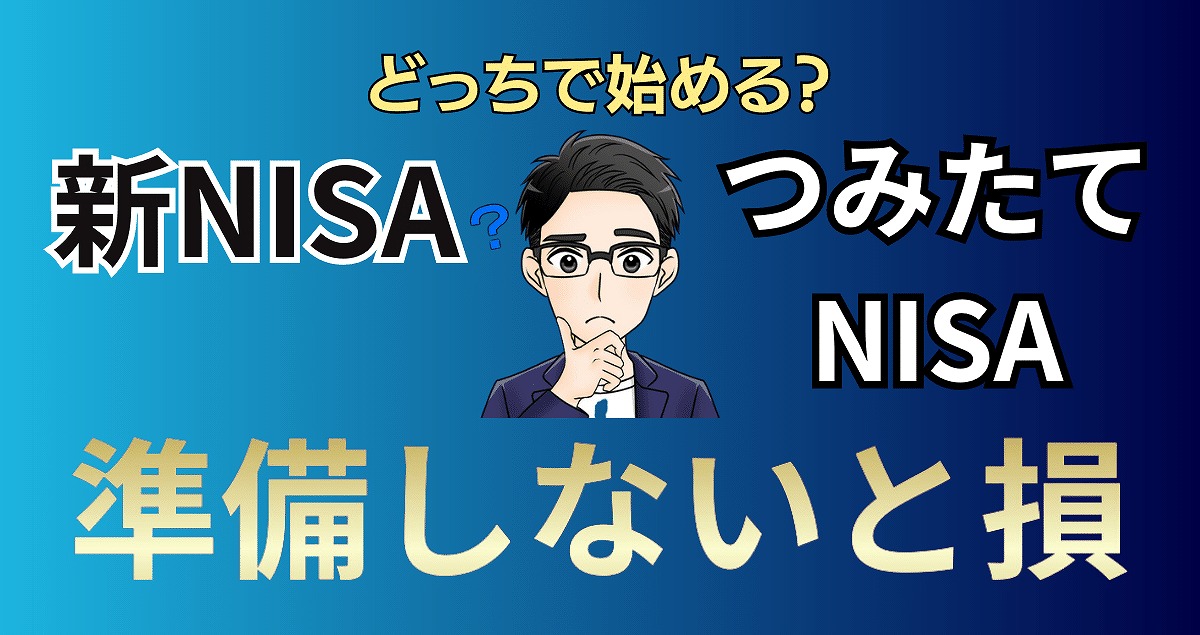 【2023年準備しないと損】新NISAとつみたてNISAの違い！どっちが得か