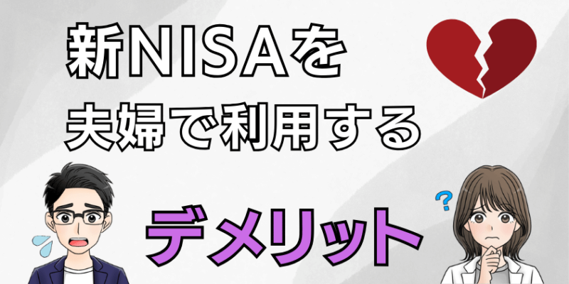 新NISAを夫婦で利用するデメリット
