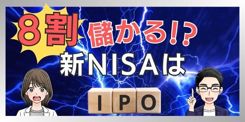 【勝率8割】新NISAの成長投資枠はIPO投資！デメリットを抑え稼ぐコツ