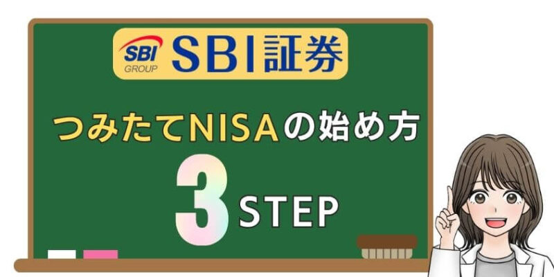 【超簡単】SBI証券でつみたてNISAの始め方3STEP