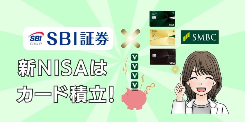 【超お得】新NISAはSBI証券×三井住友カード積立！Vポイントざくざく
