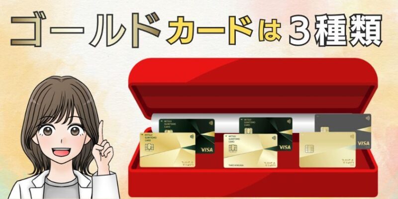 ゴールドカードは三井住友カードとOliveで3種類ある