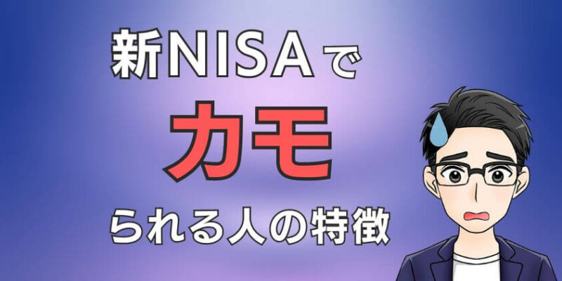 新NISAでカモられる人の3つの特徴