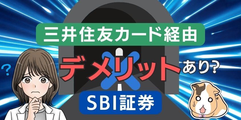 【真実】SBI証券の三井住友カード経由はデメリットあり!?仲介口座NG?