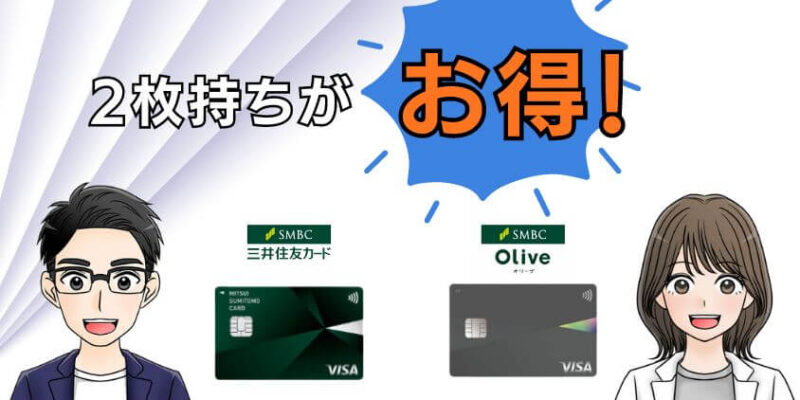 三井住友カード＋Oliveフレキシブルの2枚持ちでVポイントざくざく