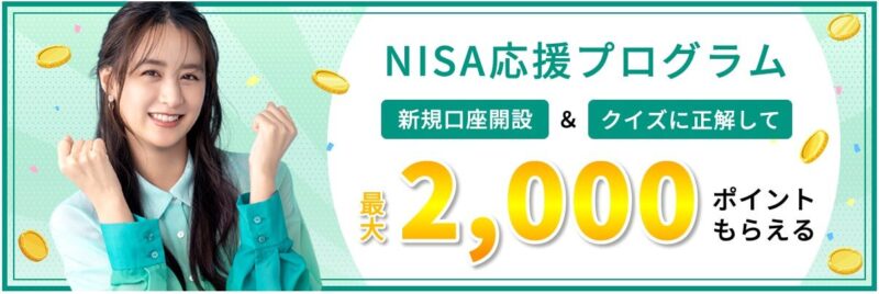 ＼NISA応援キャンペーン╱口座開設&クイズに正解で最大2,000ポイントプレゼント!!