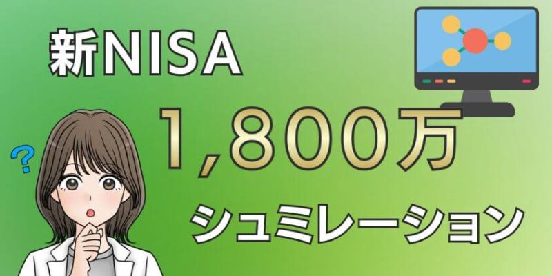 新NISAで1,800万円の使い切り方をシュミレーション
