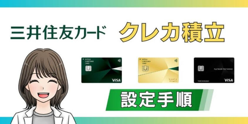 【新NISA対応】アプリで三井住友カードのクレカ積立設定手順