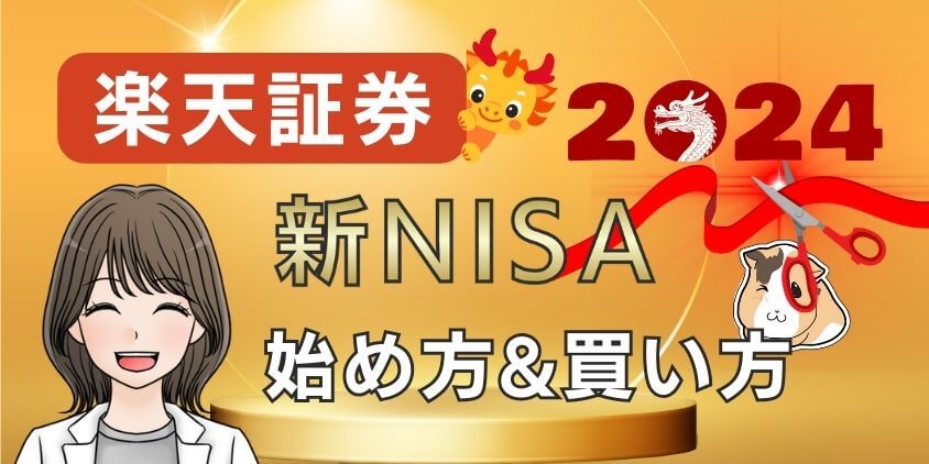 【2024最新】楽天証券で新NISAの始め方・買い方！積立設定やり方解説