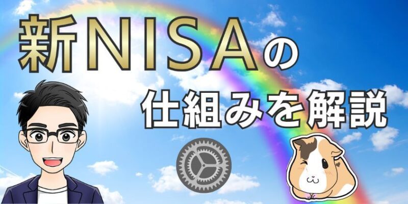 新NISAの制度・仕組みをわかりやすく解説