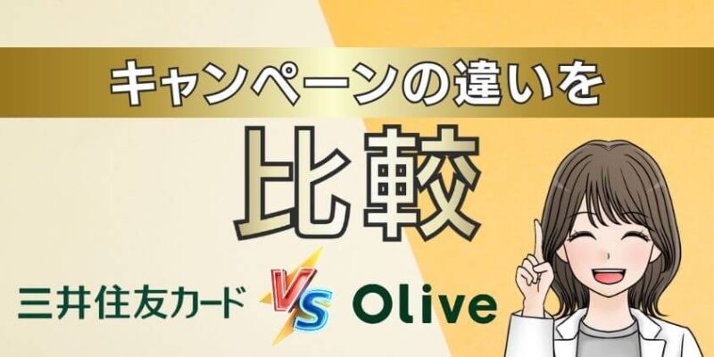 【キャンペーンの違いで比較】三井住友カード プラチナプリファード vs Olive プラチナプリファード