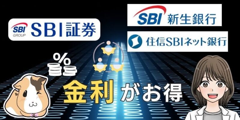 SBI証券と連携！新生銀行と住信SBIネット銀行は金利がお得