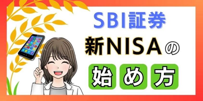 スマホでSBI証券の新NISAの始め方！3手順で楽々