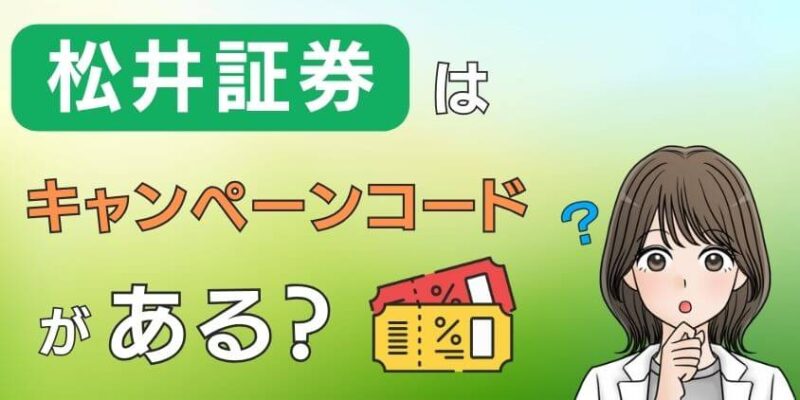 【最新】松井証券は口座開設のキャンペーンコードがない！クイズに正解して9,700円相当のポイントをゲットしよう