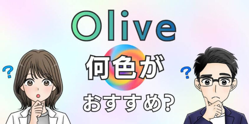 三井住友SMBC「Olive」のカードデザインは何色がおすすめか？
