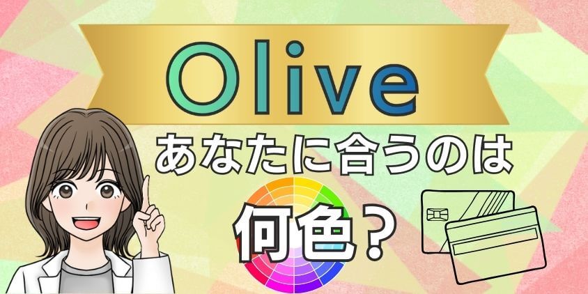 【魅力的】三井住友Oliveのカードデザインは何色がおすすめ？変更OK