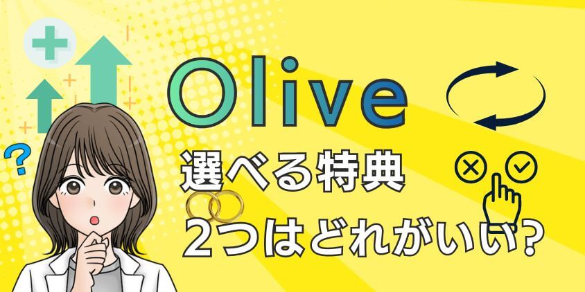 【BEST】Oliveの選べる特典2つはどれがおすすめ？設定方法を解説