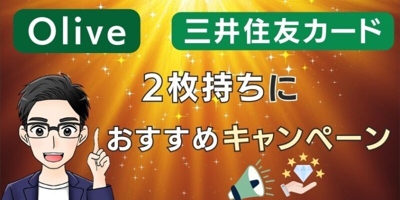 【併用ぴったり】Oliveと三井住友カード（NL）2枚持ちにおすすめキャンペーン