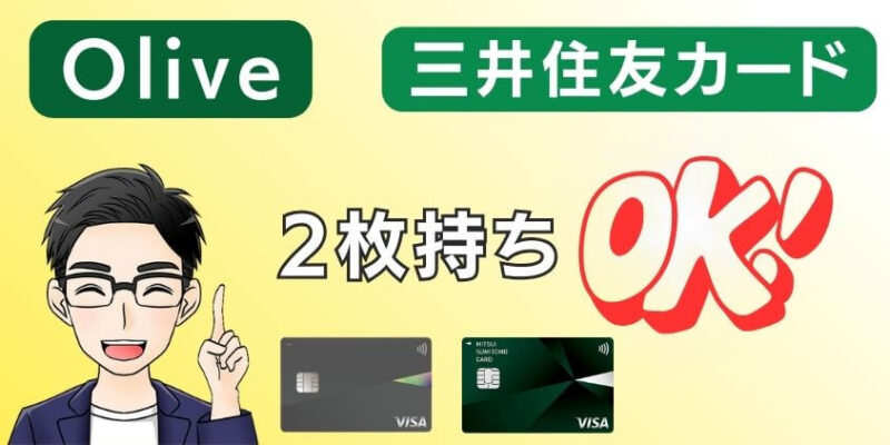 【併用OK】Oliveと三井住友カード（NL）は2枚持ちできる