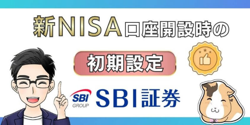 【新NISA口座開設時に必須】SBI証券のおすすめ初期設定のやり方