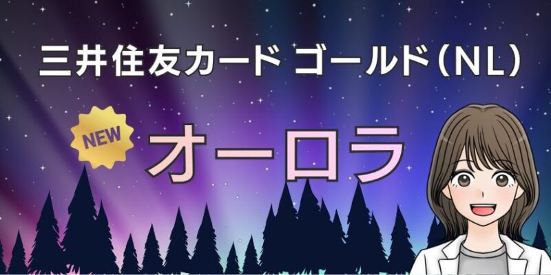 【好評判】三井住友カード ゴールド（NL）のオーロラデザイン