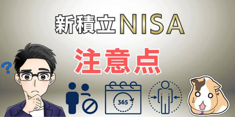 新積立NISAを銀行や証券会社で始める際の注意点