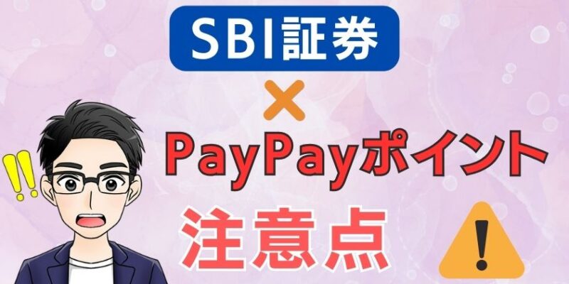 SBI証券×PayPayポイント連携の注意点